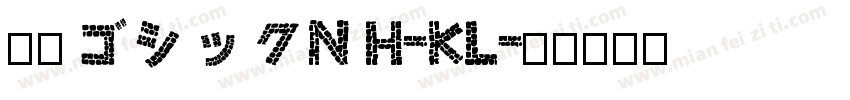 源暎ゴシックN H-KL字体转换